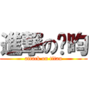 進撃の彥昀 (attack on titan)