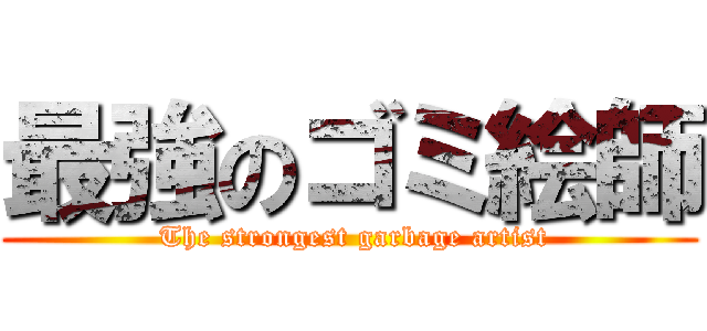 最強のゴミ絵師 ( The strongest garbage artist)