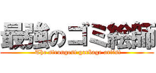 最強のゴミ絵師 ( The strongest garbage artist)