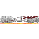 最強のゴミ絵師 ( The strongest garbage artist)