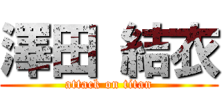 澤田 結衣 (attack on titan)