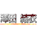 澤田 結衣 (attack on titan)