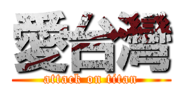 愛台灣 (attack on titan)