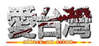 愛台灣 (attack on titan)