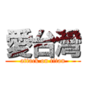 愛台灣 (attack on titan)
