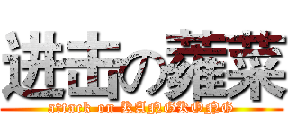 进击の蕹菜 (attack on KANGKONG)