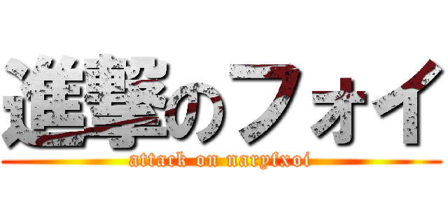 進撃のフォイ (attack on naryfxoi)