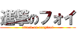 進撃のフォイ (attack on naryfxoi)