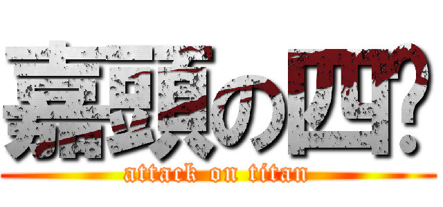 嘉頭の四腳 (attack on titan)