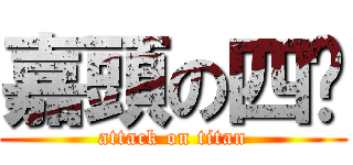嘉頭の四腳 (attack on titan)