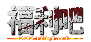 福利吧 (www.fuliqu.com)