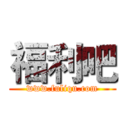 福利吧 (www.fuliqu.com)