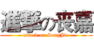進撃の丧嘉 (attack on SangJia)