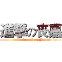 進撃の丧嘉 (attack on SangJia)