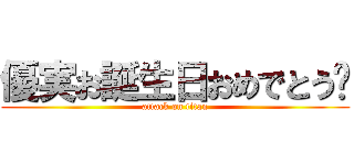 優実お誕生日おめでとう🎉 (attack on titan)