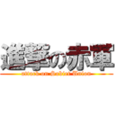 進撃の赤軍 (attack on Sobiet Union)