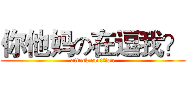 你他妈の在逗我？ (attack on titan)