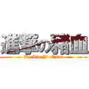 進撃の豬血 (By Lin Yi-Quan)