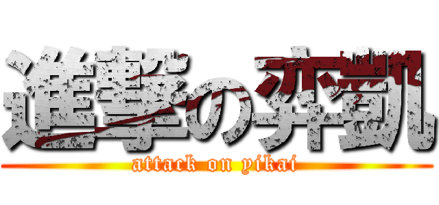 進撃の弈凱 (attack on yikai)