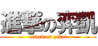 進撃の弈凱 (attack on yikai)