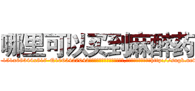 哪里可以买到麻醉药 (哪里可以买到麻醉药【电-151x68344x817-Q1065427042元吉药业】我们做的是长期生意,靠的是老客户长期支持http://sngk.net/ktQ6Pi

参考消息网我们做的是长期生意,靠的是老客户长期支持也许我们早该意识到，就连鲍勃·霍斯金斯（金球奖戏剧类电影男主角 
)