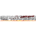 哪里可以买到麻醉药 (哪里可以买到麻醉药【电-151x68344x817-Q1065427042元吉药业】我们做的是长期生意,靠的是老客户长期支持http://sngk.net/ktQ6Pi

参考消息网我们做的是长期生意,靠的是老客户长期支持也许我们早该意识到，就连鲍勃·霍斯金斯（金球奖戏剧类电影男主角 
)