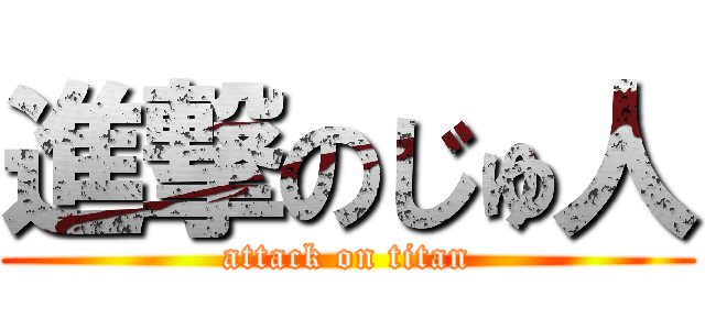 進撃のじゅ人 (attack on titan)