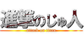 進撃のじゅ人 (attack on titan)