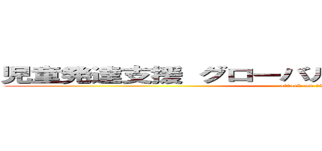 児童発達支援 グローバルキッズパーク 荒井店 (attack on titan)