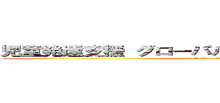 児童発達支援 グローバルキッズパーク 荒井店 (attack on titan)