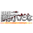 開示だな (Huruete nemureya)