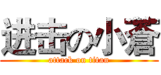 进击の小蒼 (attack on titan)