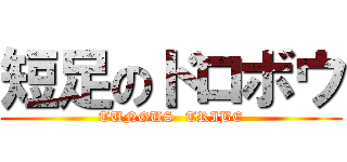 短足のドロボウ (TUNGUS  TRIBE)