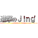 進撃のＪｉｎｇ' (attack on titan)