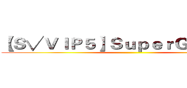 【Ｓ√ＶＩＰ５】ＳｕｐｅｒＧｏｄ丶炸了 ()