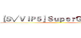 【Ｓ√ＶＩＰ５】ＳｕｐｅｒＧｏｄ丶炸了 ()
