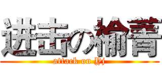 进击の榆菁 (attack on Yj)