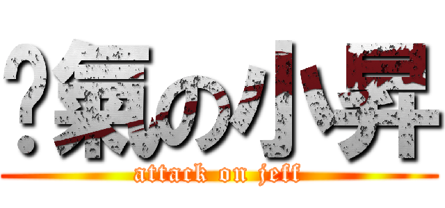 煞氣の小昇 (attack on jeff)