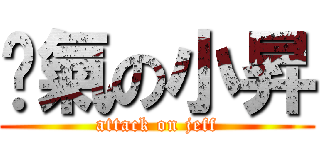 煞氣の小昇 (attack on jeff)