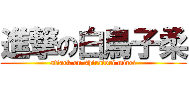 進撃の白鳥子柔 (attack on shiratori mirei)