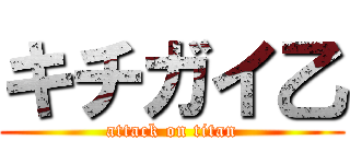 キチガイ乙 (attack on titan)