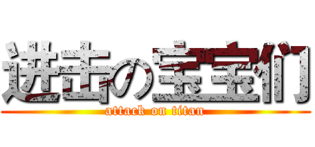 进击の宝宝们 (attack on titan)
