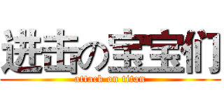 进击の宝宝们 (attack on titan)