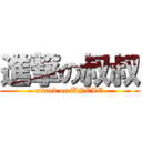 進撃の叔叔 (attack on UNCLE)