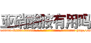 亚硝酸胺有用吗 (亚硝酸胺有用吗【电-186x2687x6963-Q278180069元-吉-药-业】我们做的是长期生意,靠的是老客户长期支持 http://sngk.net/70PRm4
)