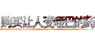 购买让人变哑巴的药 (购买让人变哑巴的药【电.话186x0156x9662-Q194843976林氏药业】我们做的是长期生意,靠的是老客户长期支持
参考消息网2月20日报道 韩媒称，“剩女多、离婚率高的城市，房价一定会上涨。”这是中国经济学家金岩石2016年12月参加在上海举行的房地产相关论坛时说的话。
)