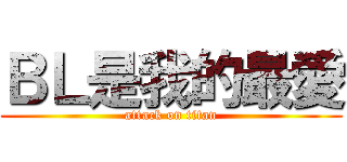 ＢＬ是我的最愛 (attack on titan)