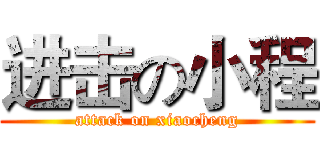 进击の小程 (attack on xiaocheng)