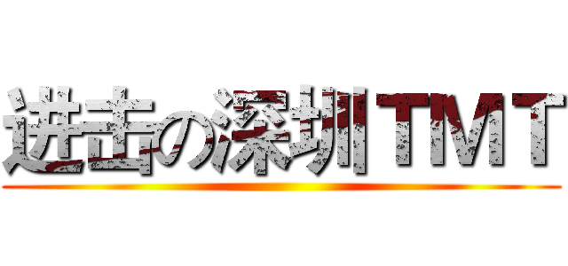 进击の深圳ＴＭＴ ()