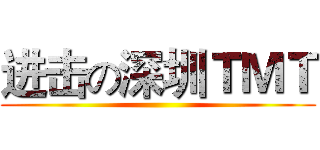 进击の深圳ＴＭＴ ()